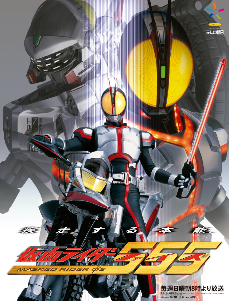 A poster for the Kamen Rider 555 series